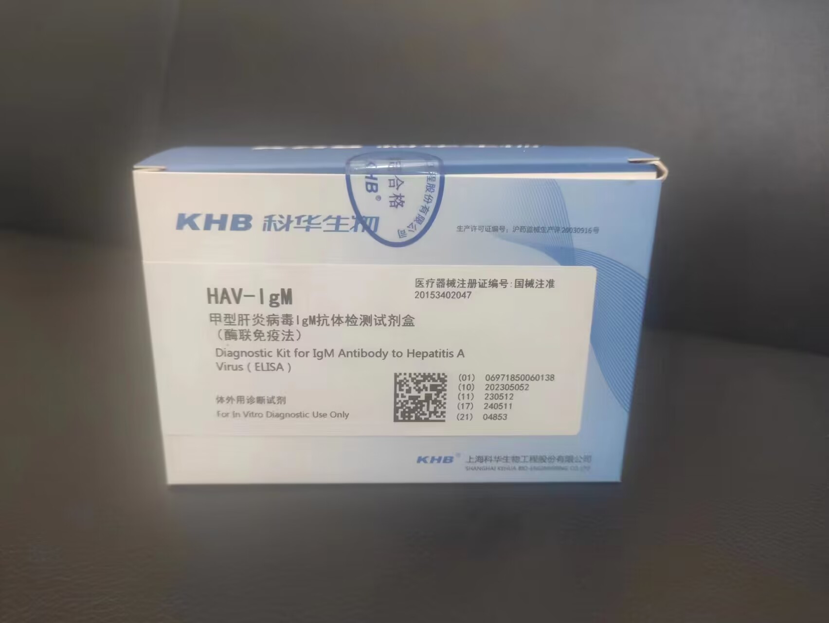 甲型肝炎病毒IgM抗體檢測試劑盒（酶聯免疫法）【上海科華】